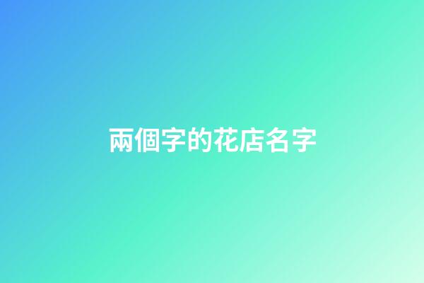 兩個字的花店名字