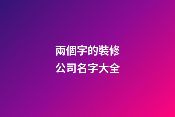 兩個字的裝修公司名字大全