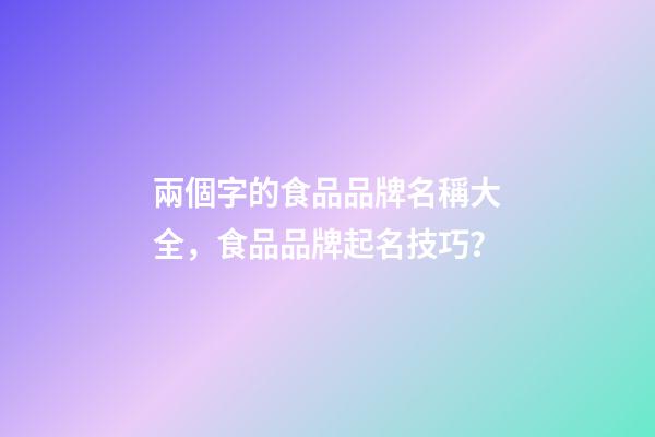 兩個字的食品品牌名稱大全，食品品牌起名技巧？-第1張-商標起名-玄機派