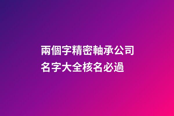 兩個字精密軸承公司名字大全核名必過-第1張-公司起名-玄機派