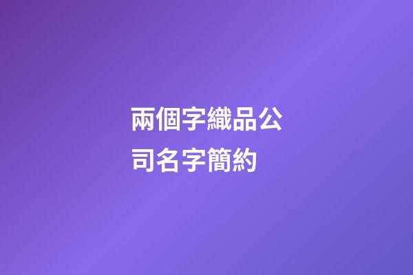 兩個字織品公司名字簡約-第1張-公司起名-玄機派