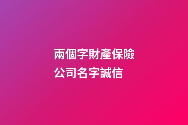 兩個字財產保險公司名字誠信-第1張-公司起名-玄機派