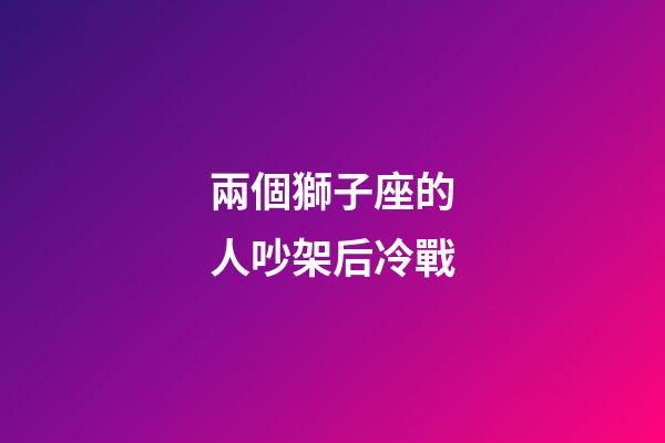 兩個獅子座的人吵架后冷戰-第1張-星座運勢-玄機派