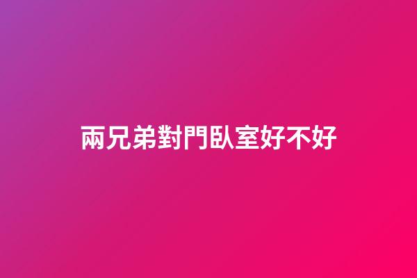 兩兄弟對門臥室好不好