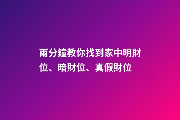 兩分鐘教你找到家中明財位、暗財位、真假財位