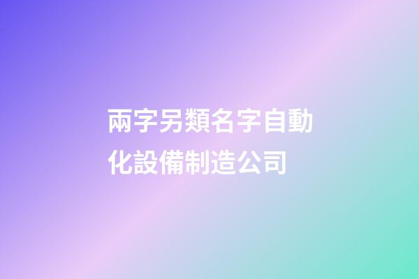 兩字另類名字自動化設備制造公司-第1張-公司起名-玄機派