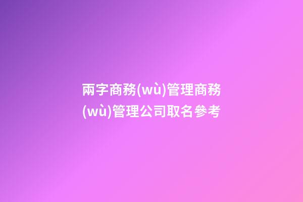 兩字商務(wù)管理商務(wù)管理公司取名參考-第1張-公司起名-玄機(jī)派
