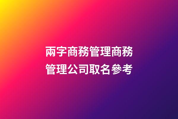 兩字商務管理商務管理公司取名參考-第1張-公司起名-玄機派