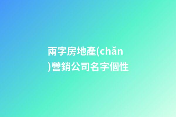 兩字房地產(chǎn)營銷公司名字個性-第1張-公司起名-玄機派