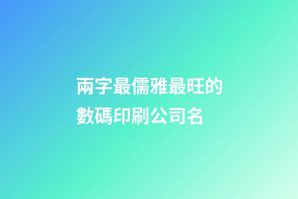 兩字最儒雅最旺的數碼印刷公司名-第1張-公司起名-玄機派
