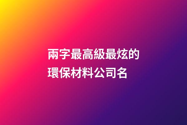 兩字最高級最炫的環保材料公司名-第1張-公司起名-玄機派