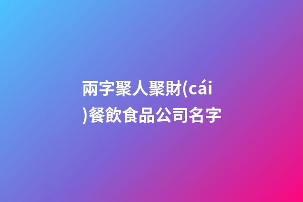 兩字聚人聚財(cái)餐飲食品公司名字-第1張-公司起名-玄機(jī)派