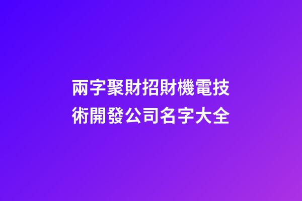 兩字聚財招財機電技術開發公司名字大全-第1張-公司起名-玄機派