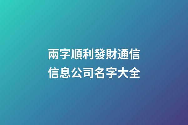 兩字順利發財通信信息公司名字大全-第1張-公司起名-玄機派