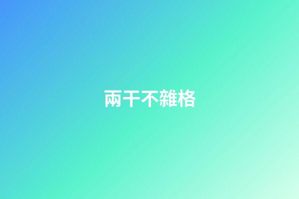 兩干不雜格