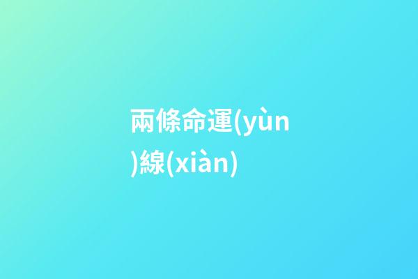 兩條命運(yùn)線(xiàn)