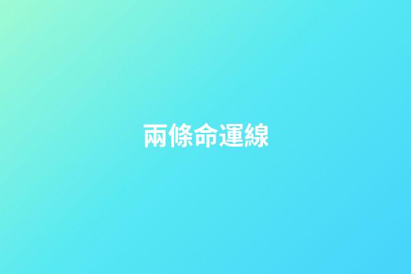 兩條命運線