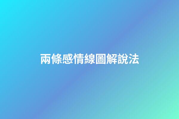 兩條感情線圖解說法
