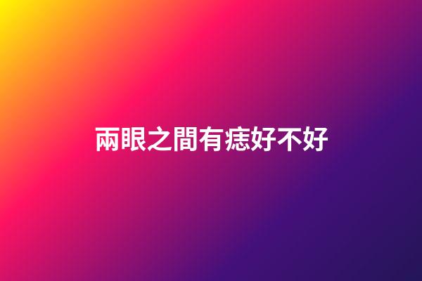 兩眼之間有痣好不好
