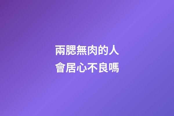 兩腮無肉的人會居心不良嗎