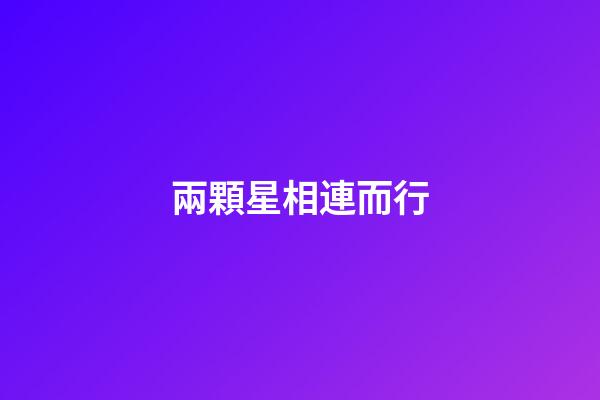 兩顆星相連而行