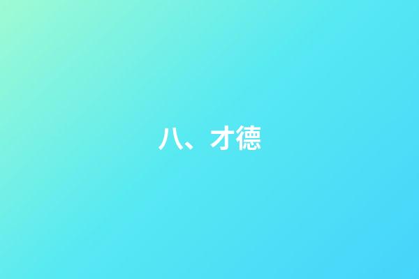 八、才德
