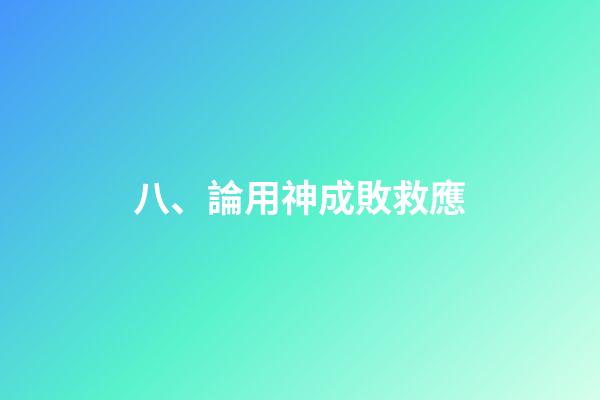 八、論用神成敗救應