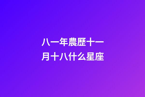 八一年農歷十一月十八什么星座-第1張-星座運勢-玄機派