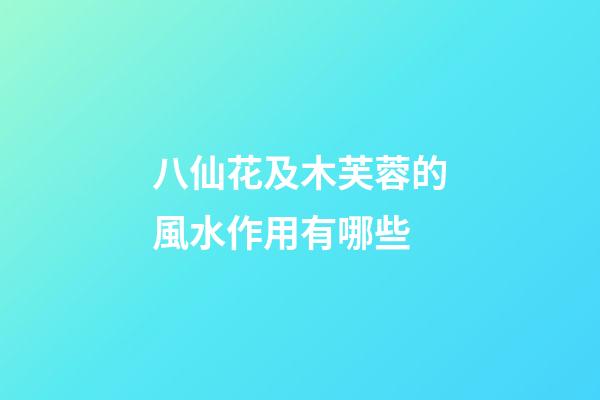 八仙花及木芙蓉的風水作用有哪些?