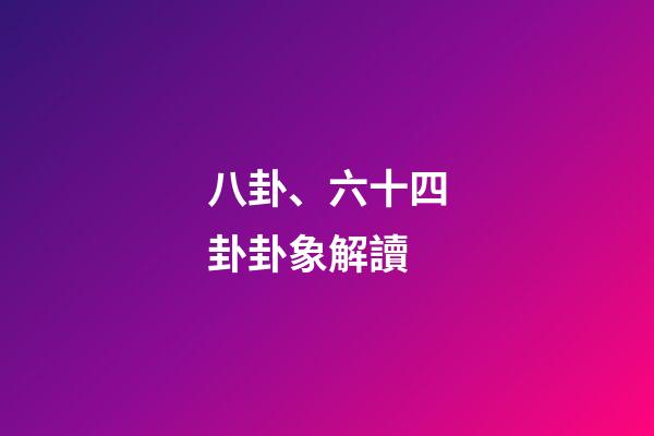 八卦、六十四卦卦象解讀