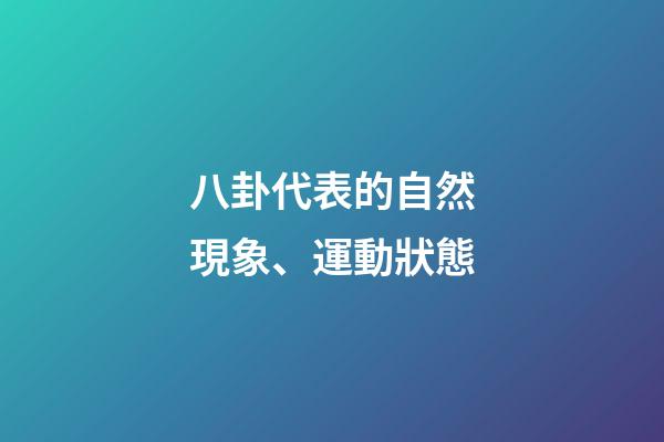 八卦代表的自然現象、運動狀態