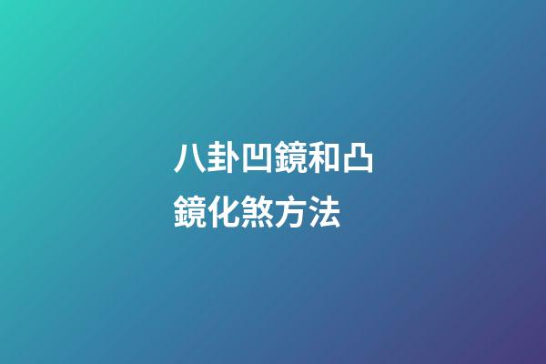 八卦凹鏡和凸鏡化煞方法
