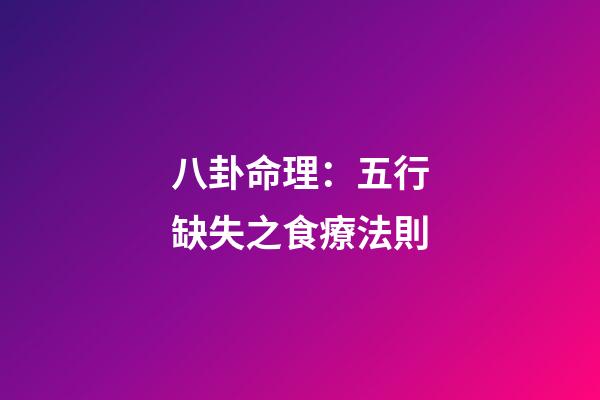 八卦命理：五行缺失之食療法則