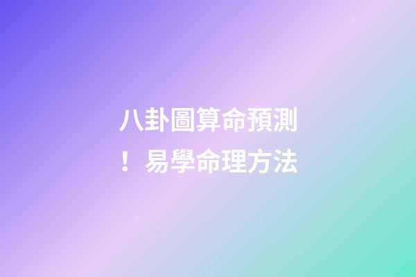 八卦圖算命預測！易學命理方法
