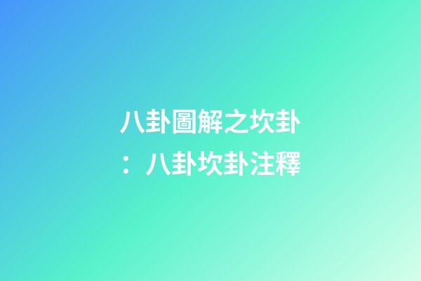 八卦圖解之坎卦：八卦坎卦注釋