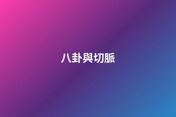 八卦與切脈