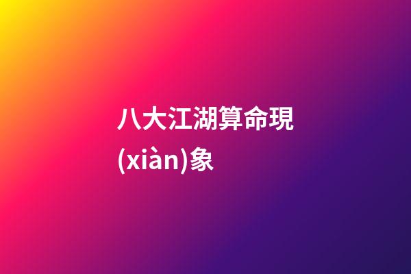 八大江湖算命現(xiàn)象