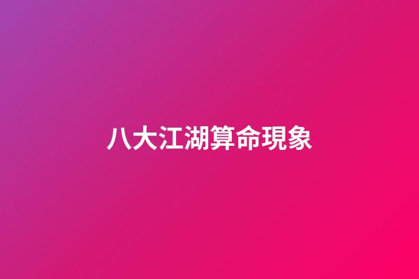 八大江湖算命現象