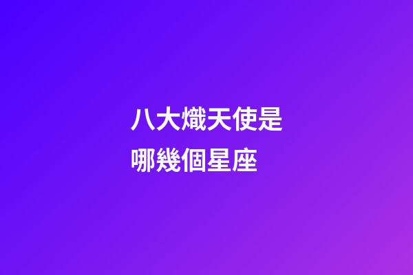 八大熾天使是哪幾個星座-第1張-星座運勢-玄機派