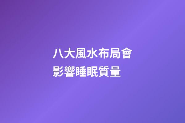 八大風水布局會影響睡眠質量