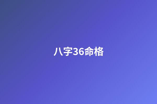 八字36命格