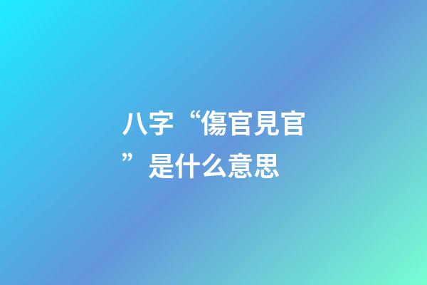 八字“傷官見官”是什么意思