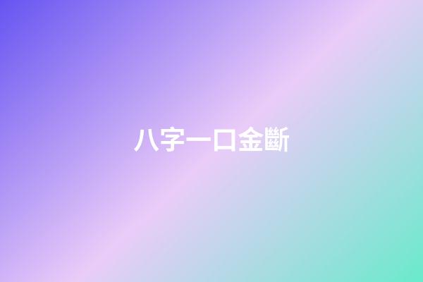 八字一口金斷