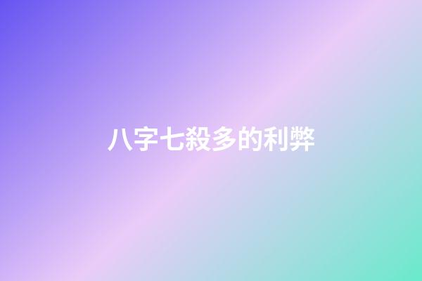 八字七殺多的利弊