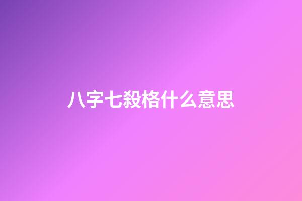 八字七殺格什么意思