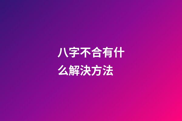 八字不合有什么解決方法