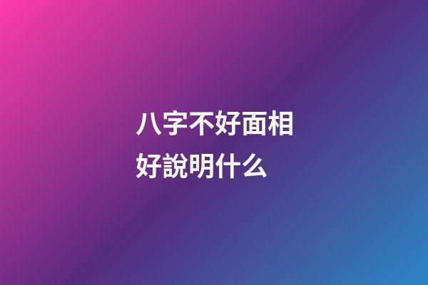 八字不好面相好說明什么