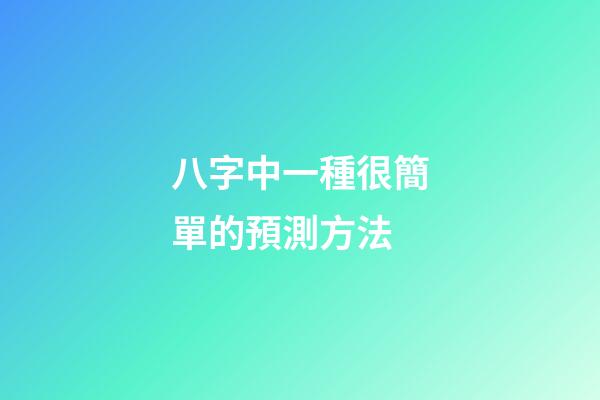 八字中一種很簡單的預測方法