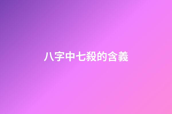 八字中七殺的含義