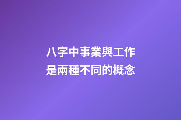 八字中事業與工作是兩種不同的概念